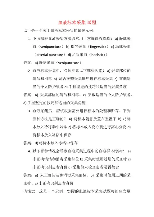 血液标本采集 试题