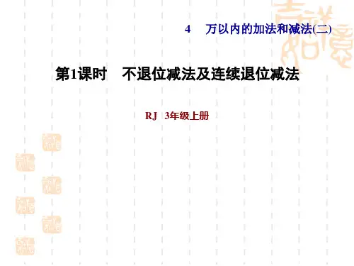 人教版三年级上册数学第4单元万以内的加法和减法(二) 三位数减三位数( 不退位和连续退位)习题课件