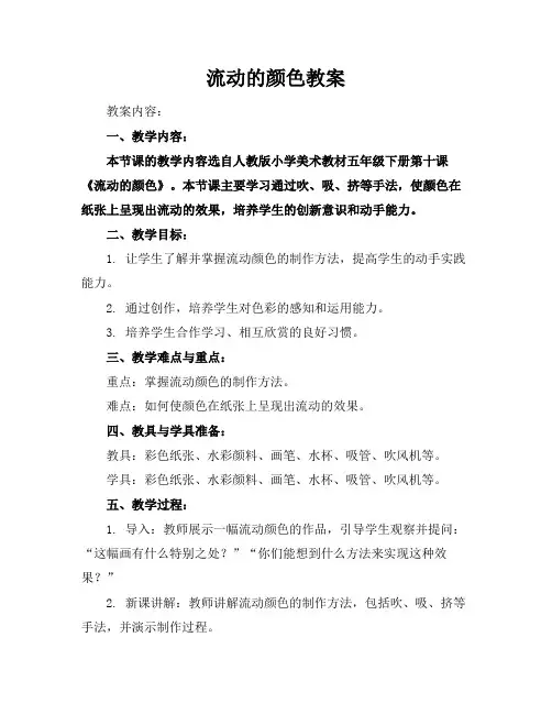 流动的颜色教案