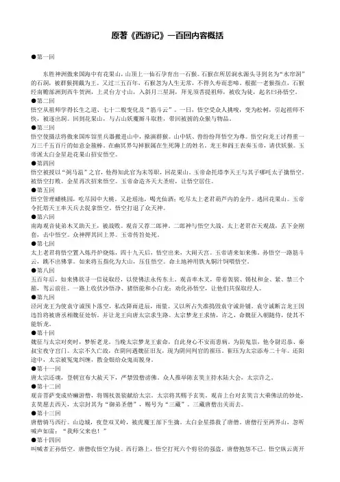 原著西游记资料一百回内容概括