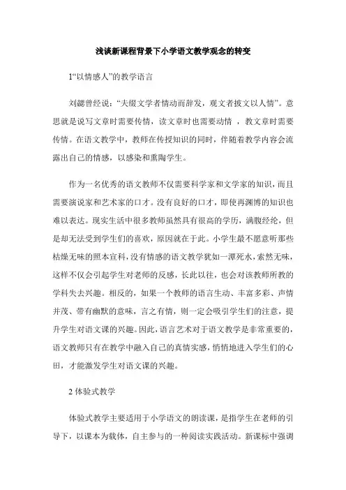浅谈新课程背景下小学语文教学观念的转变