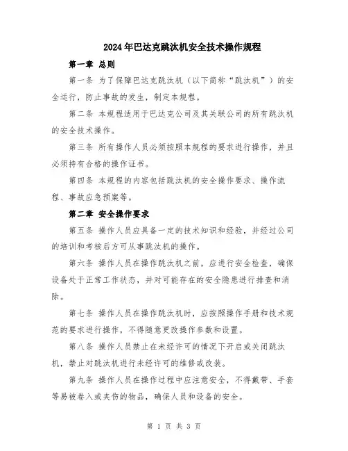 2024年巴达克跳汰机安全技术操作规程