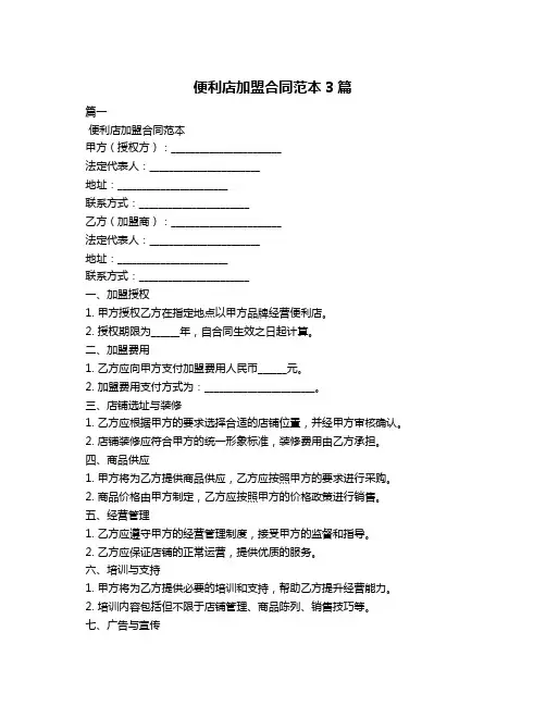 便利店加盟合同范本3篇