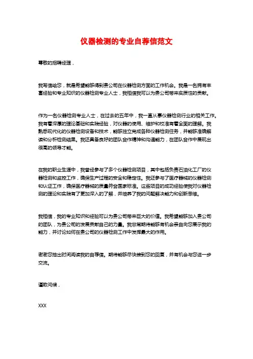 仪器检测的专业自荐信范文