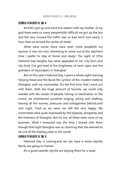 迎国庆节英语作文（精选30篇）