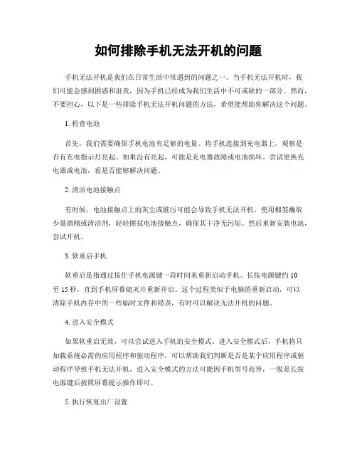 如何排除手机无法开机的问题