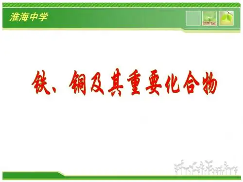 铁铜及其化合物的应用(上课课件)