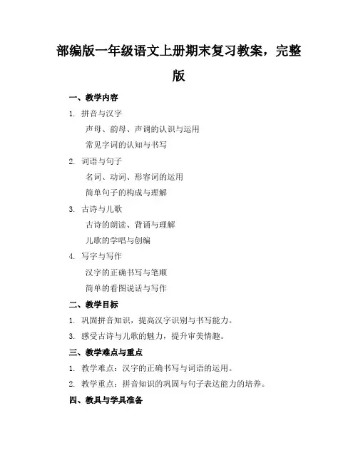 部编版一年级语文上册期末复习教案,完整版