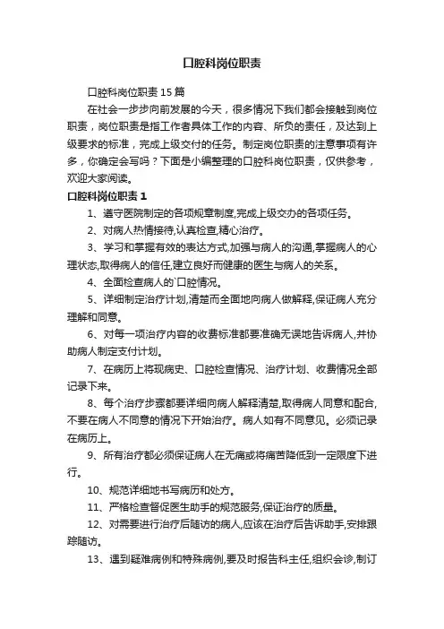 口腔科岗位职责15篇
