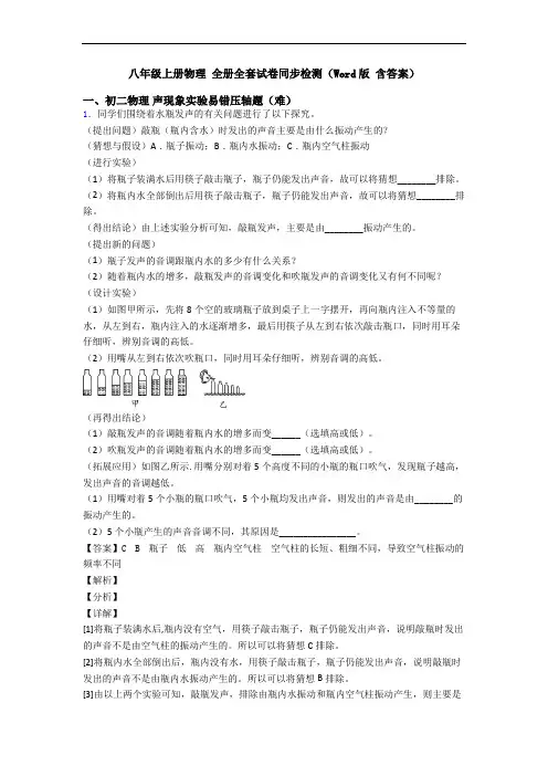 八年级上册物理 全册全套试卷同步检测(Word版 含答案)