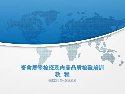 畜禽屠宰检疫及品质检验培训教程PPT