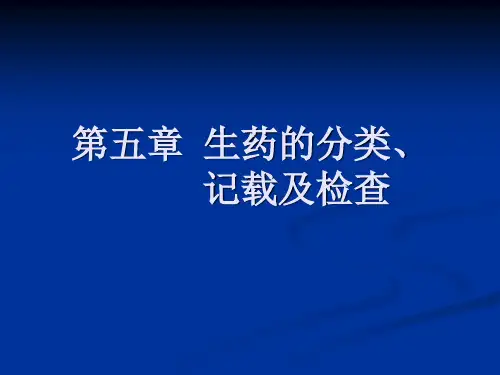 药用植物学与生药学第五章 生药的分类、记载及检查