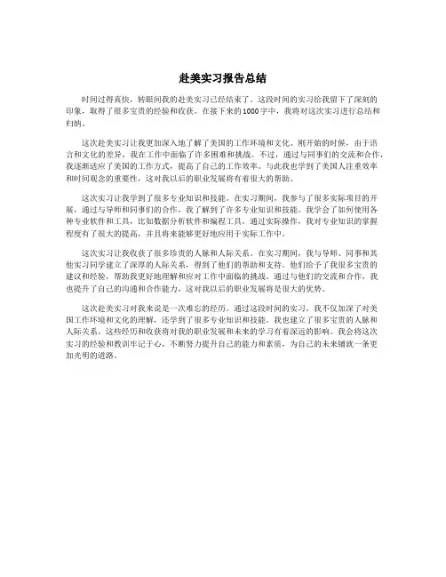 赴美实习报告总结