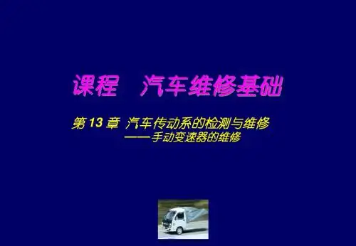 汽车维修基础第13章-2