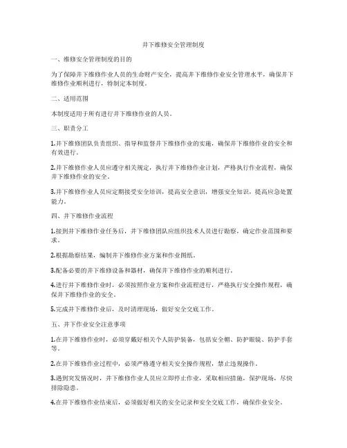 井下维修安全管理制度