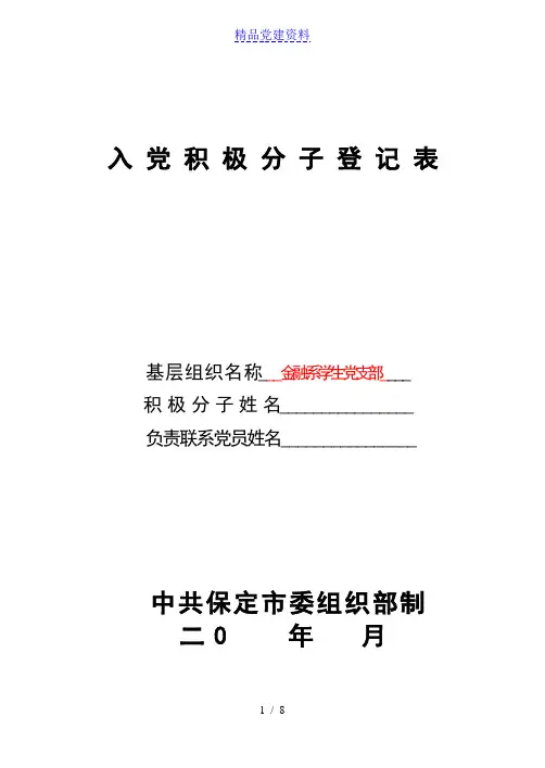 入 党 积 极 分 子 登 记 表 填写模板