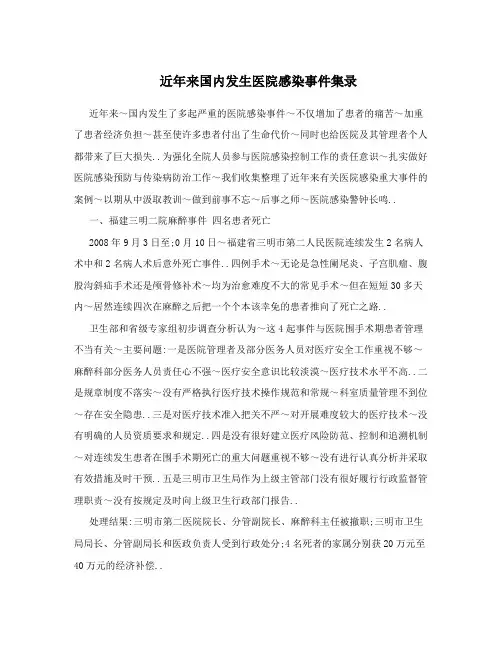 近年来国内发生医院感染事件集录