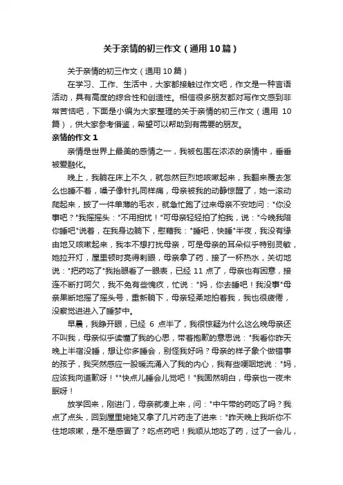 关于亲情的初三作文（通用10篇）