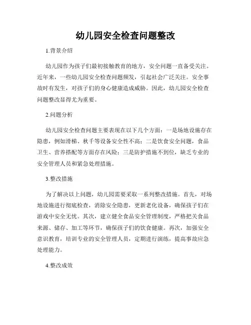 幼儿园安全检查问题整改