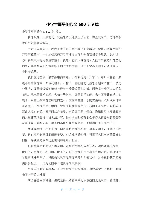 小学生写景的作文600字9篇