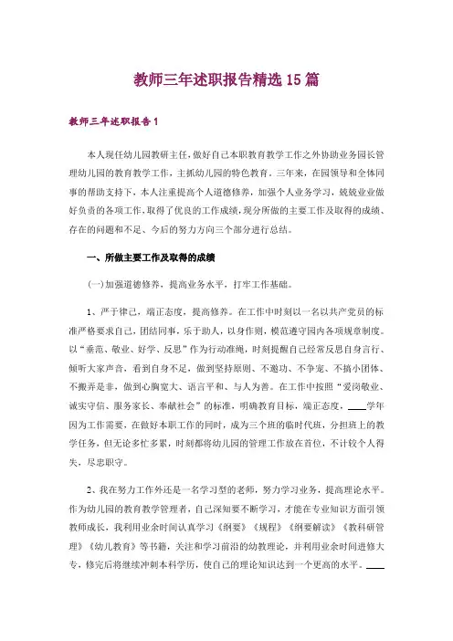 教师三年述职报告精选15篇