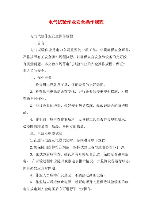 电气试验作业安全操作规程
