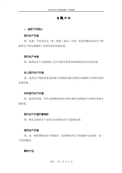 宏观经济学第十二章习题