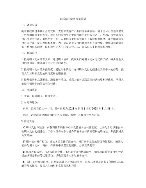 银联刷卡活动方案策划