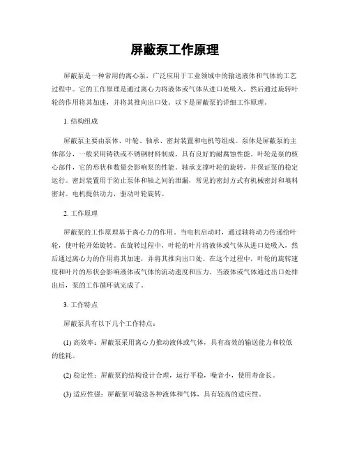 屏蔽泵工作原理