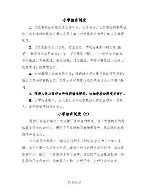 小学值班制度(5篇)