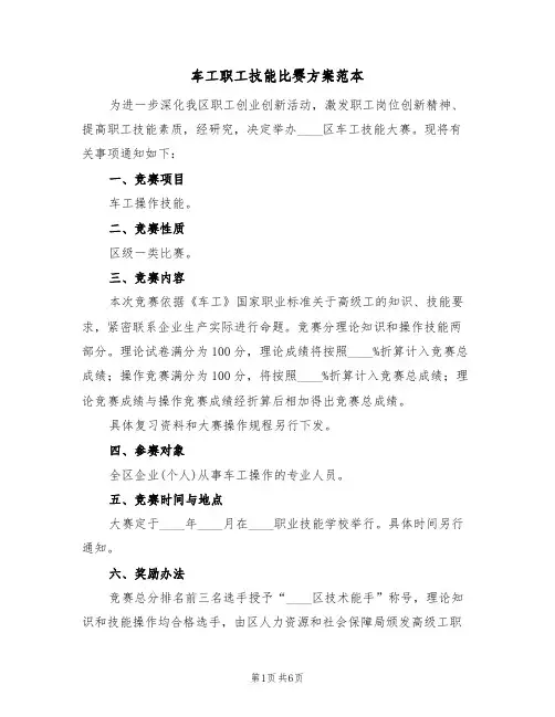 车工职工技能比赛方案范本(三篇)