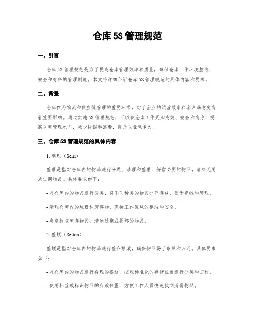仓库5S管理规范