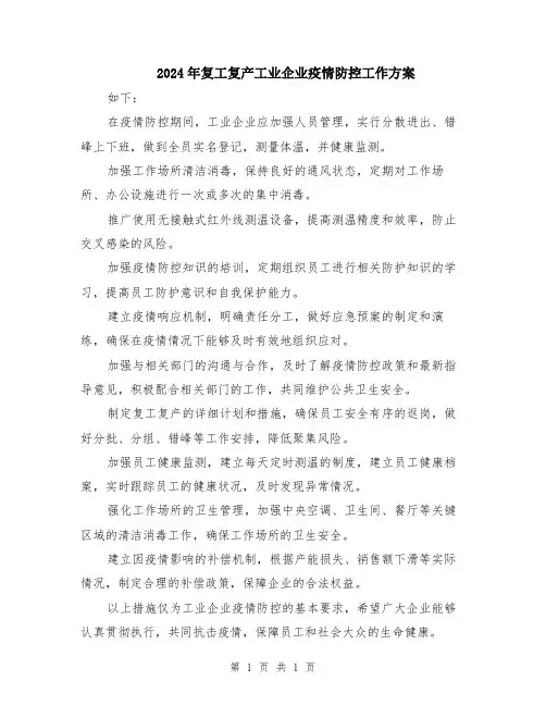 2024年复工复产工业企业疫情防控工作方案
