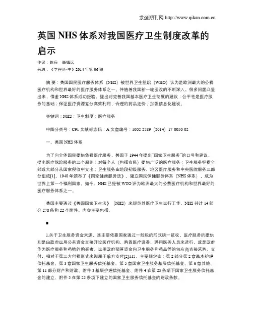 英国NHS体系对我国医疗卫生制度改革的启示