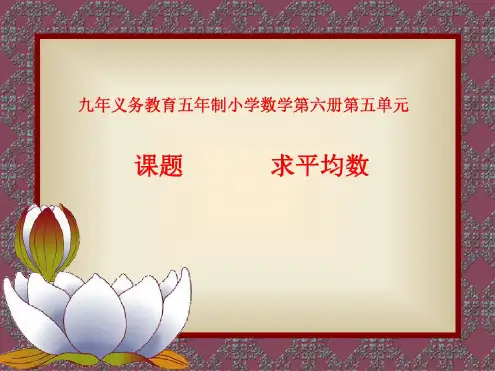 人教版小学三年级数学求平均数(20200806102033)