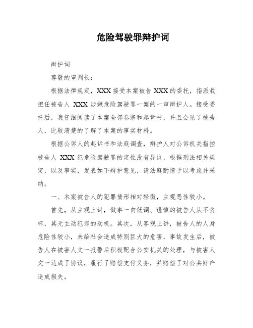危险驾驶罪辩护词