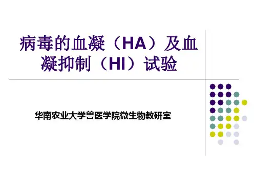 实验八病毒的血凝(HA)及血凝抑制(HI)试验