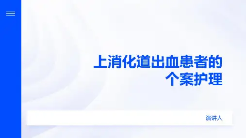 上消化道出血患者的个案护理