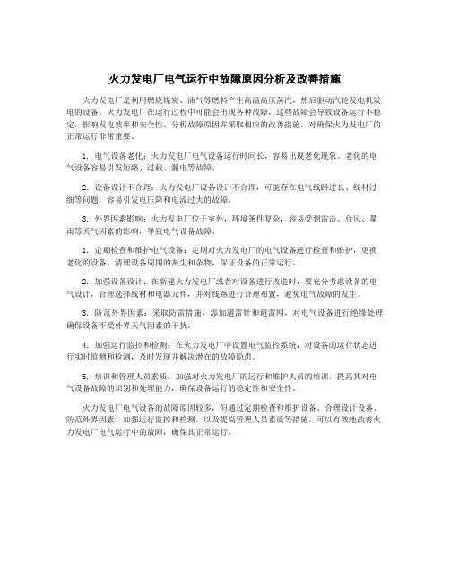 火力发电厂电气运行中故障原因分析及改善措施