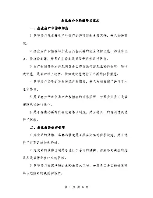 危化品企业检查要点范本（二篇）