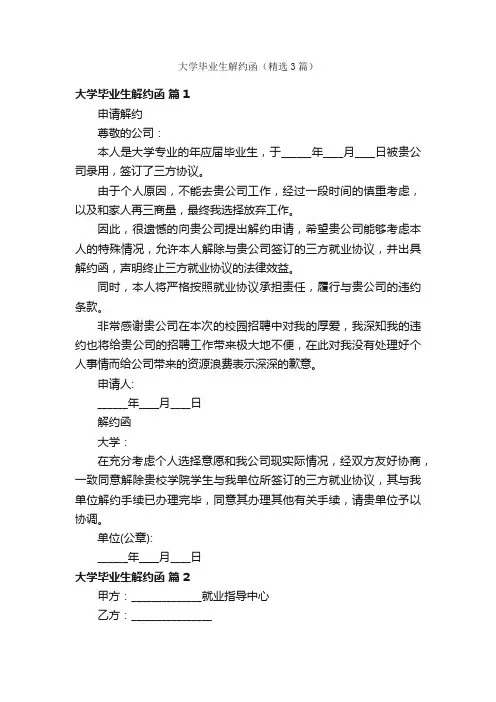 大学毕业生解约函（精选3篇）