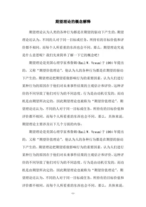 期望理论的概念解释