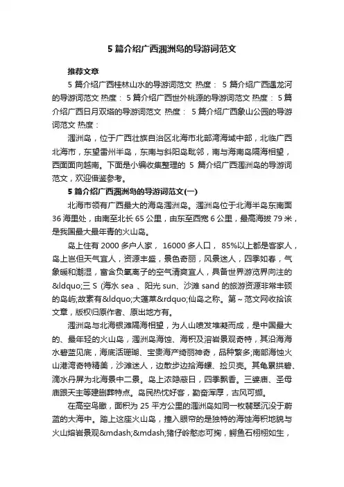 5篇介绍广西涠洲岛的导游词范文