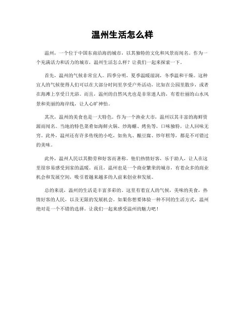 温州生活怎么样