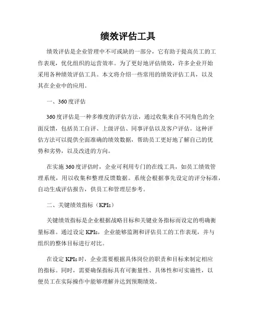 绩效评估工具