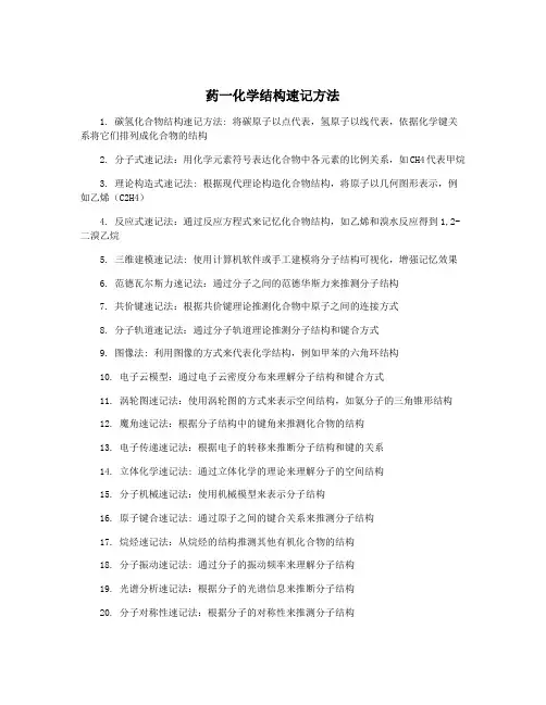 药一化学结构速记方法