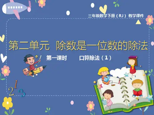 三年级下册数学优秀ppt课件除数是一位数的除法第第一课时口算除法人教版共