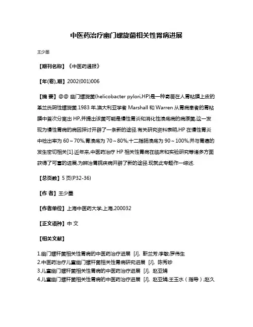 中医药治疗幽门螺旋菌相关性胃病进展