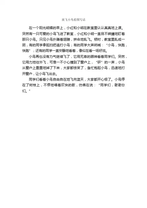 放飞小鸟看图写话_作文250字_小学二年级作文_