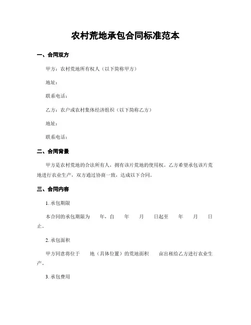 农村荒地承包合同标准范本